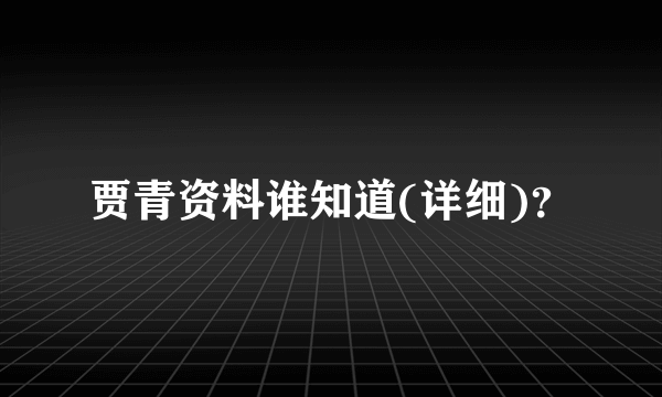 贾青资料谁知道(详细)？