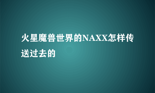 火星魔兽世界的NAXX怎样传送过去的