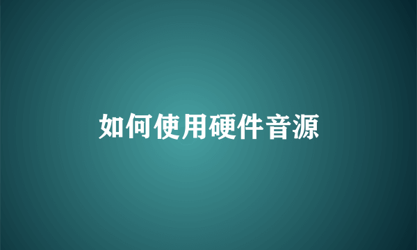如何使用硬件音源