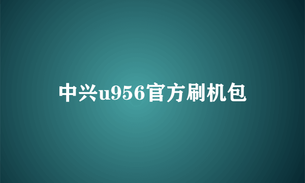 中兴u956官方刷机包