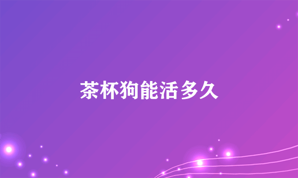 茶杯狗能活多久
