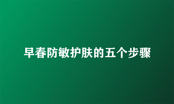 早春防敏护肤的五个步骤