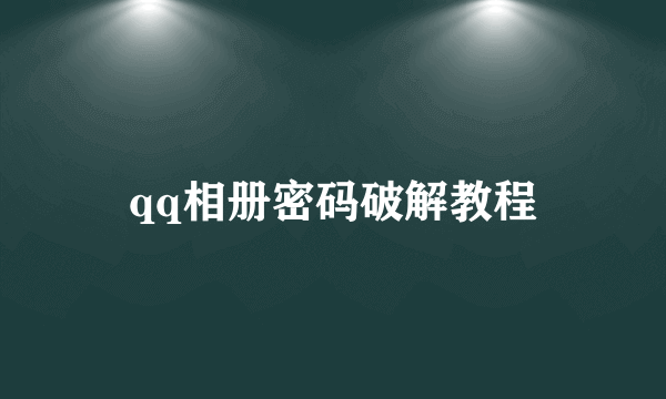qq相册密码破解教程