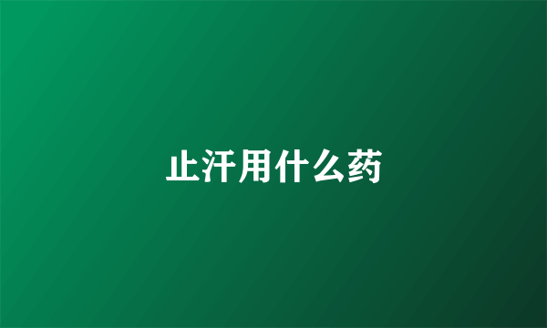 止汗用什么药