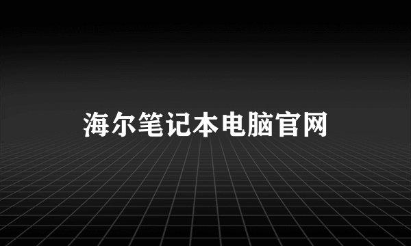 海尔笔记本电脑官网