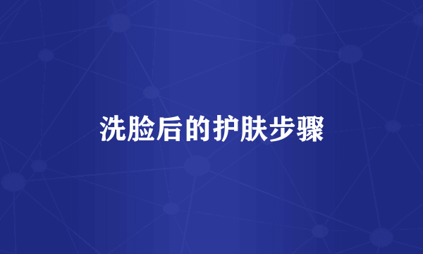 洗脸后的护肤步骤