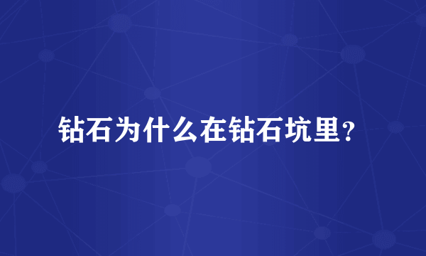 钻石为什么在钻石坑里？