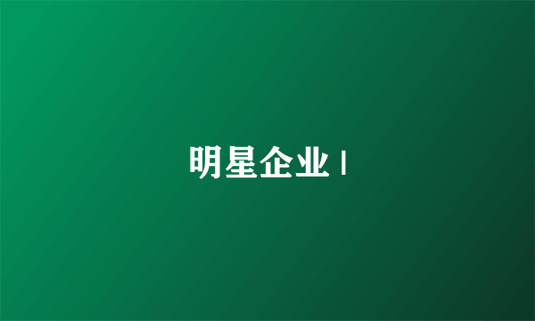 明星企业 |