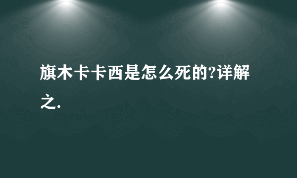 旗木卡卡西是怎么死的?详解之.