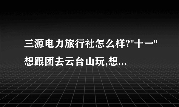 三源电力旅行社怎么样?