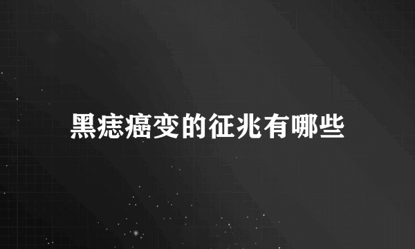 黑痣癌变的征兆有哪些