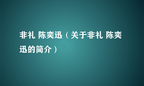 非礼 陈奕迅（关于非礼 陈奕迅的简介）