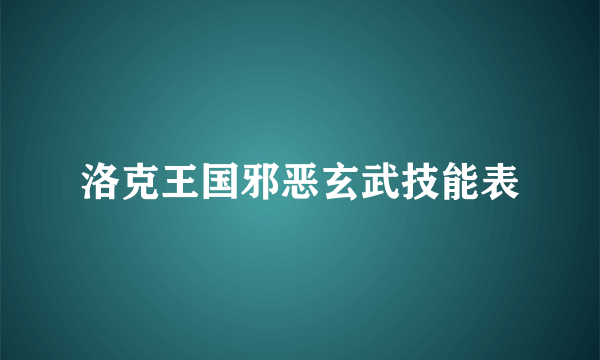 洛克王国邪恶玄武技能表