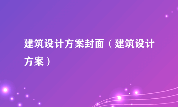 建筑设计方案封面（建筑设计方案）