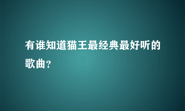 有谁知道猫王最经典最好听的歌曲？