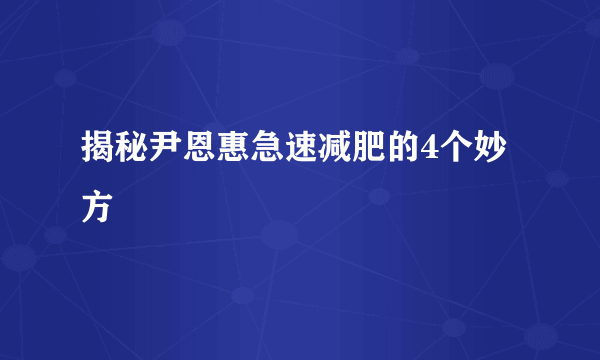 揭秘尹恩惠急速减肥的4个妙方