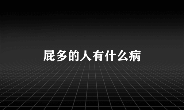 屁多的人有什么病