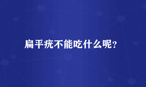 扁平疣不能吃什么呢？