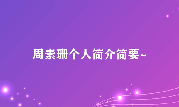 周素珊个人简介简要~