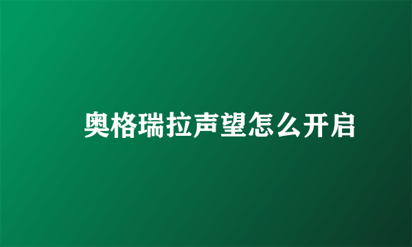 ​奥格瑞拉声望怎么开启