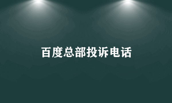 百度总部投诉电话