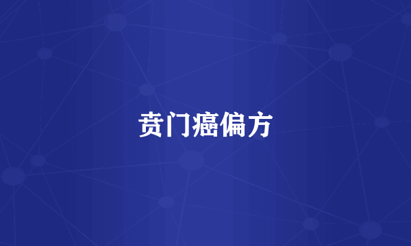 贲门癌偏方
