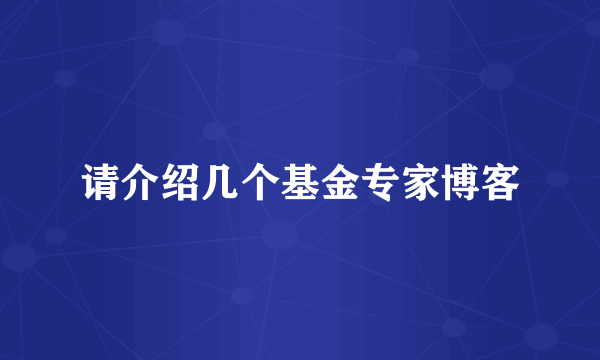 请介绍几个基金专家博客