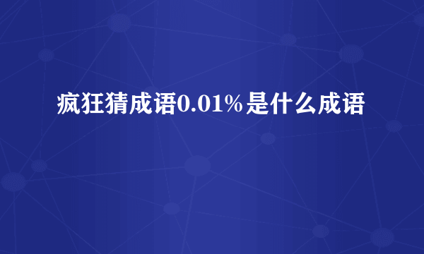 疯狂猜成语0.01%是什么成语