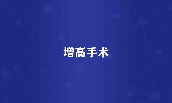 增高手术