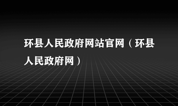 环县人民政府网站官网（环县人民政府网）