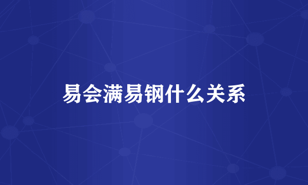 易会满易钢什么关系