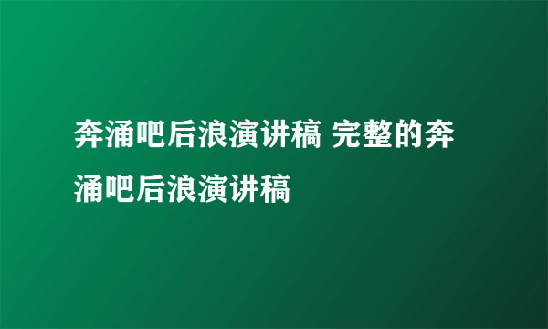 奔涌吧后浪演讲稿 完整的奔涌吧后浪演讲稿