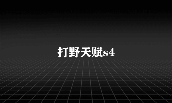打野天赋s4