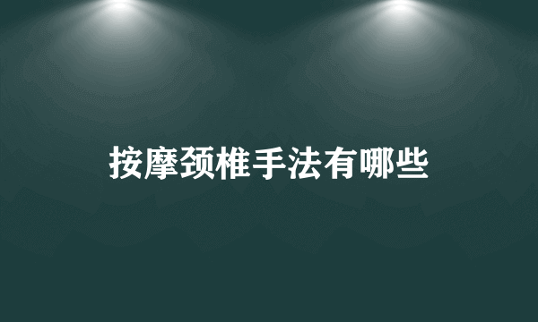 按摩颈椎手法有哪些