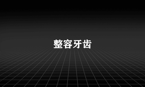 整容牙齿