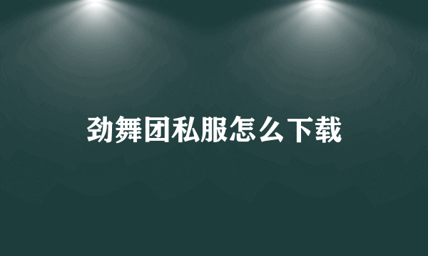 劲舞团私服怎么下载