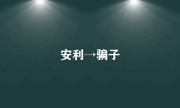安利→骗子