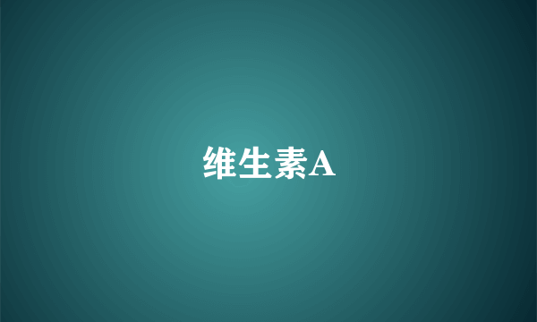 维生素A