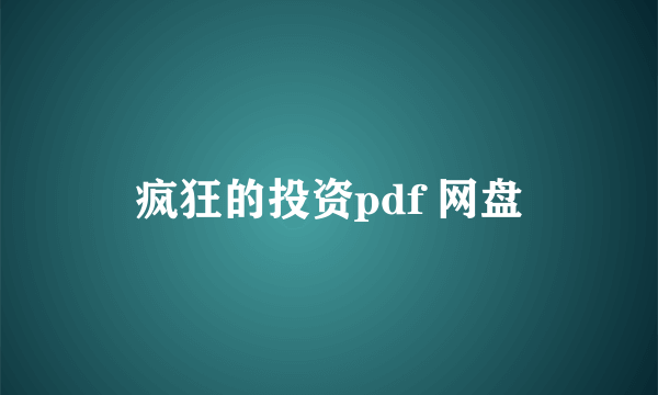 疯狂的投资pdf 网盘