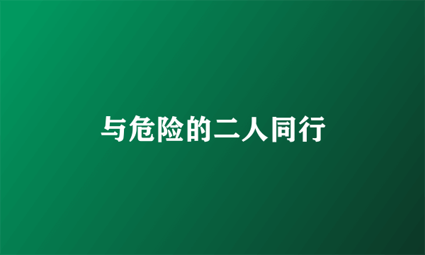 与危险的二人同行