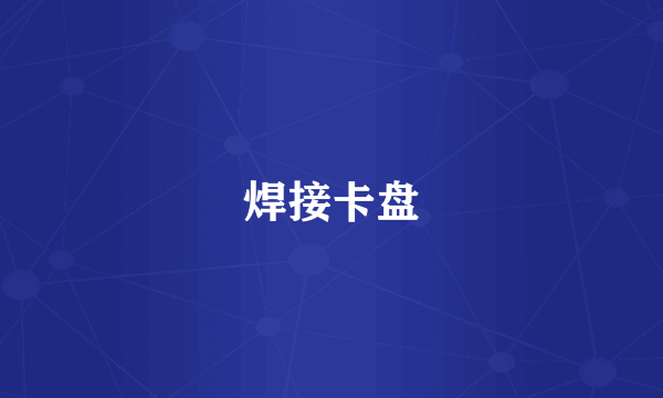 焊接卡盘