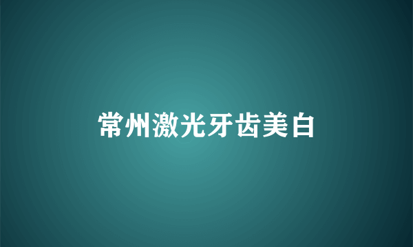 常州激光牙齿美白