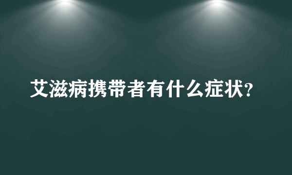 艾滋病携带者有什么症状？