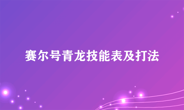 赛尔号青龙技能表及打法
