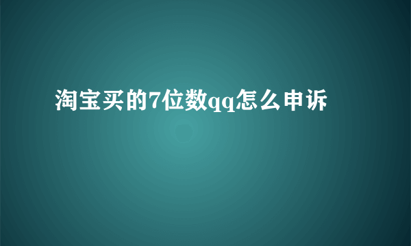 淘宝买的7位数qq怎么申诉