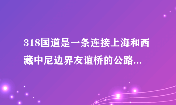 318国道是一条连接上海和西藏中尼边界友谊桥的公路，里程碑以上海为起点，公路几乎是沿着北纬30度线
