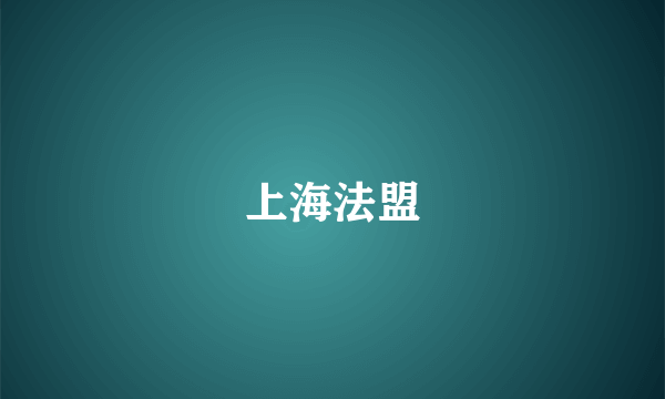 上海法盟