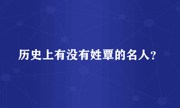 历史上有没有姓覃的名人？