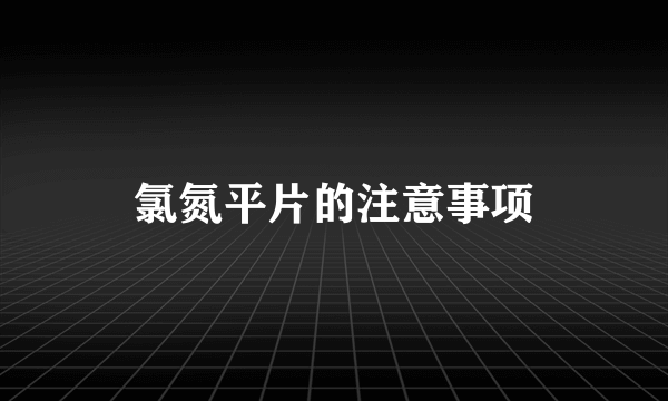 氯氮平片的注意事项