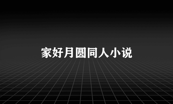 家好月圆同人小说